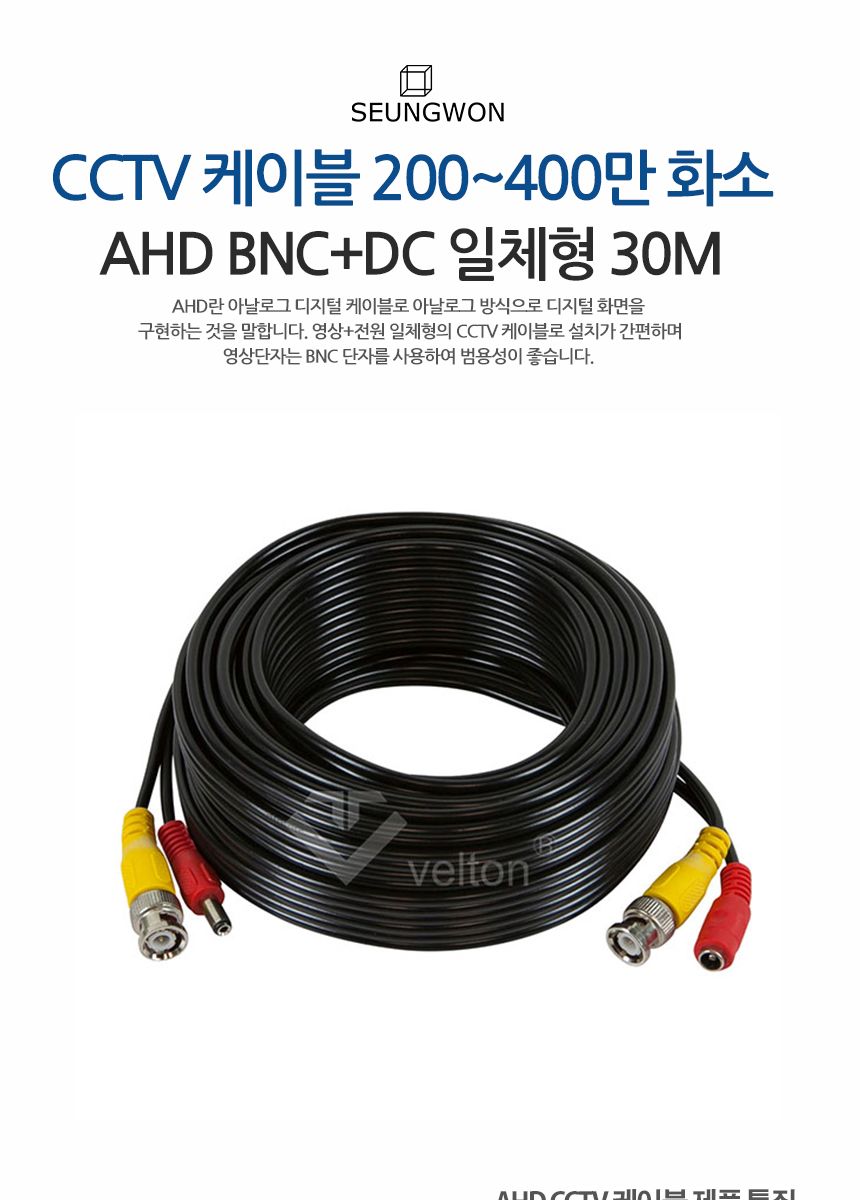 AHD CCTV케이블 30M BNC+DC 일체형 400만화소/CCTV케이블/AHD케이블/HD케이블/동축케이블/CCTV일체형케이블