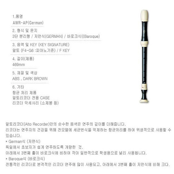 엔젤알토리코더(AWR-AP German) 사무용품 문구 악기/음악준비물/음악리코더/연주용리코더/학생연주리코더/