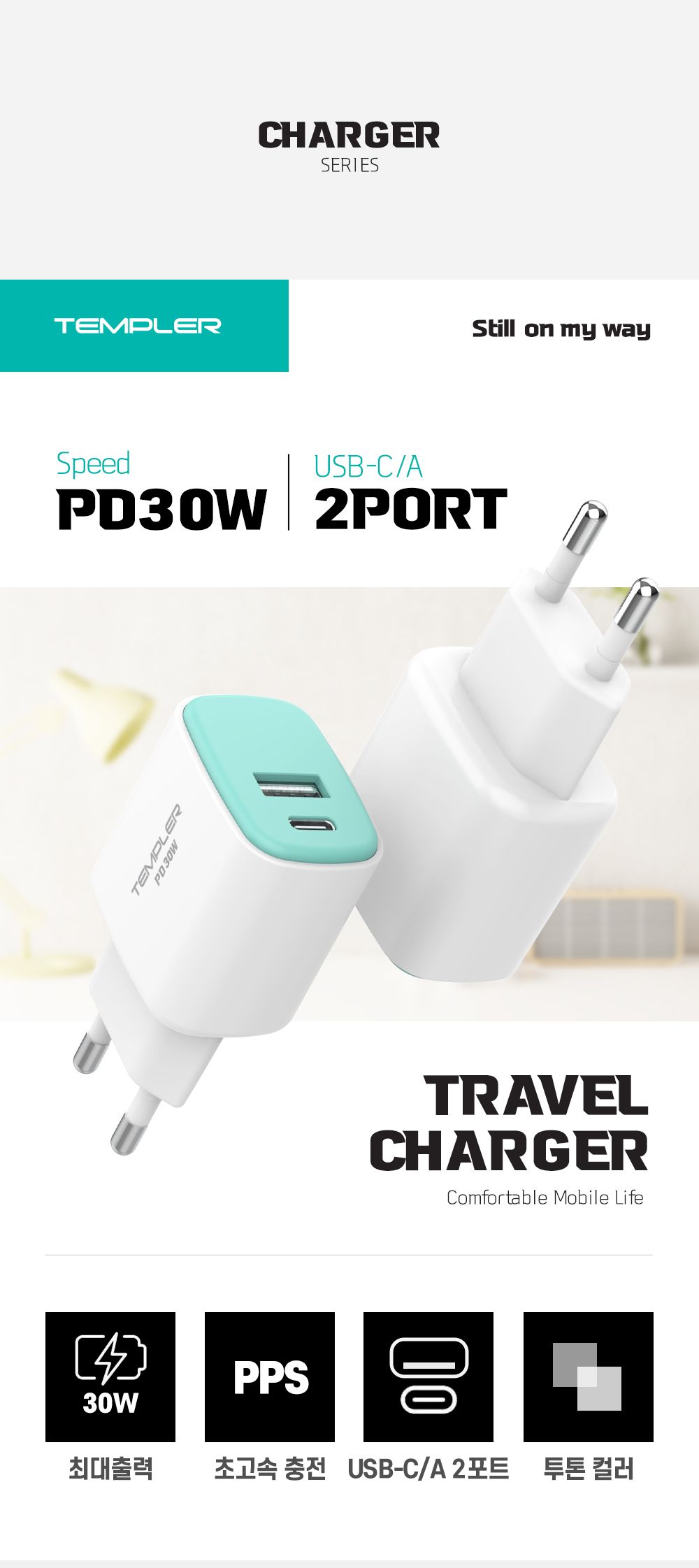 템플러 PD 30W 2포트 가정용 충전기/PD충전기/충전기/C타입충전기/가정용충전기/C타입형충전기/급속충전기/