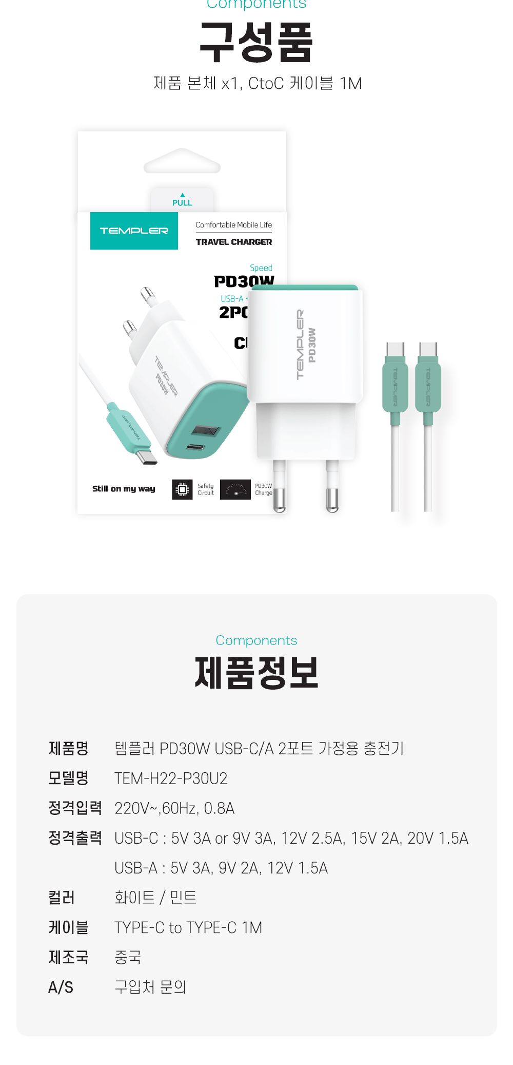 템플러 PD30W 2포트 가정용 충전기 (CtoC케이블 포함)/PD충전기/충전기/C타입충전기/가정용충전기/C타입형
