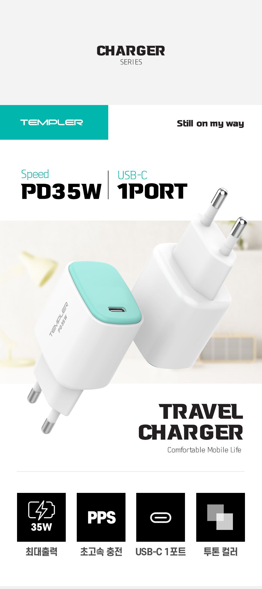 템플러 PD 35W 1포트 가정용 충전기/PD충전기/충전기/C타입충전기/가정용충전기/C타입형충전기/급속충전기/