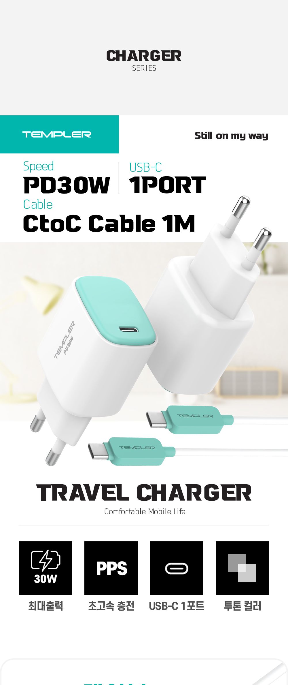 템플러 PD 30W 1포트 가정용 충전기 (CtoC케이블포함)/PD충전기/충전기/C타입충전기/가정용충전기/C타입형