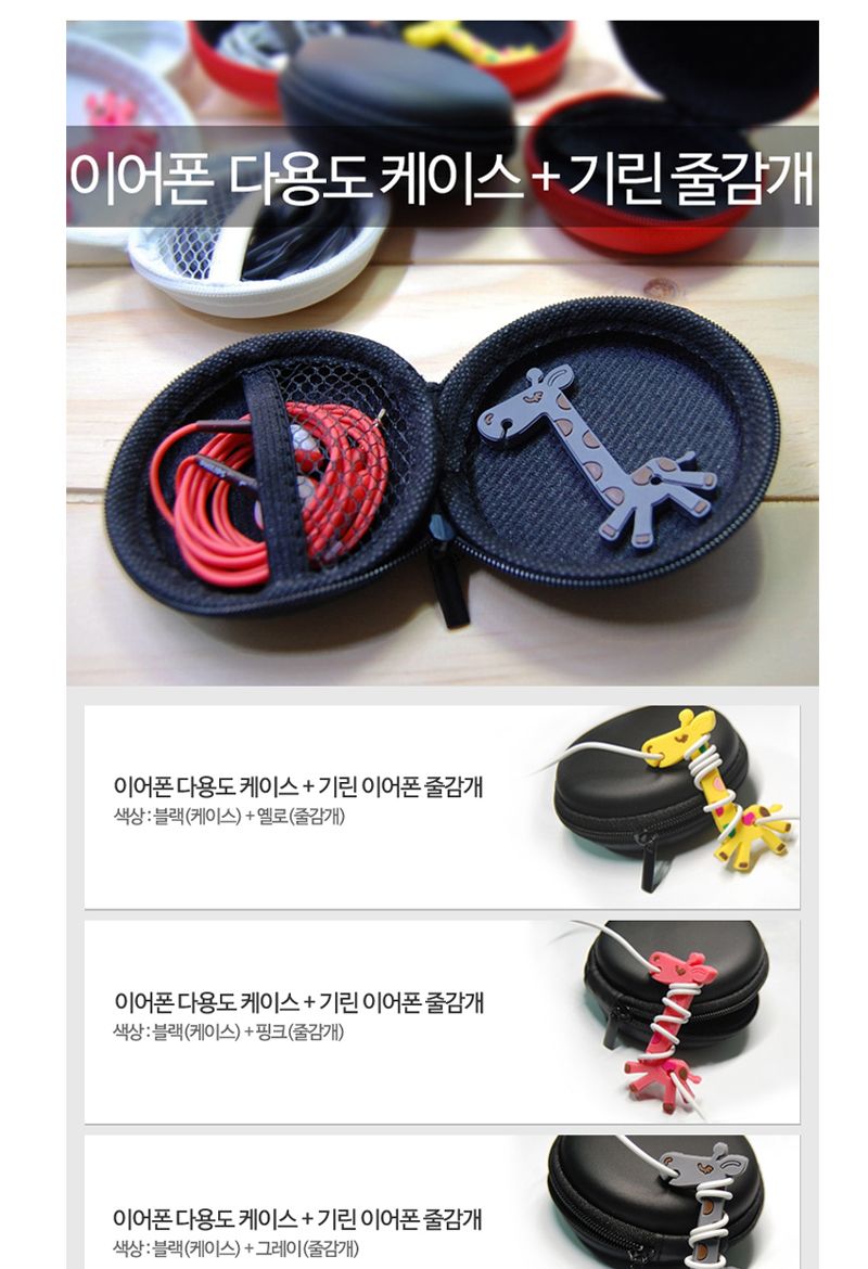 캐릭터 이어폰 줄감개 풀세트/선정리기세트/이어폰줄감개풀세트/기린이어폰줄감개/캐릭터이어폰줄감개/이어