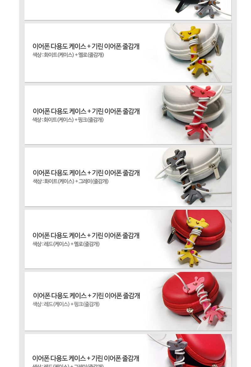 캐릭터 이어폰 줄감개 풀세트/선정리기세트/이어폰줄감개풀세트/기린이어폰줄감개/캐릭터이어폰줄감개/이어