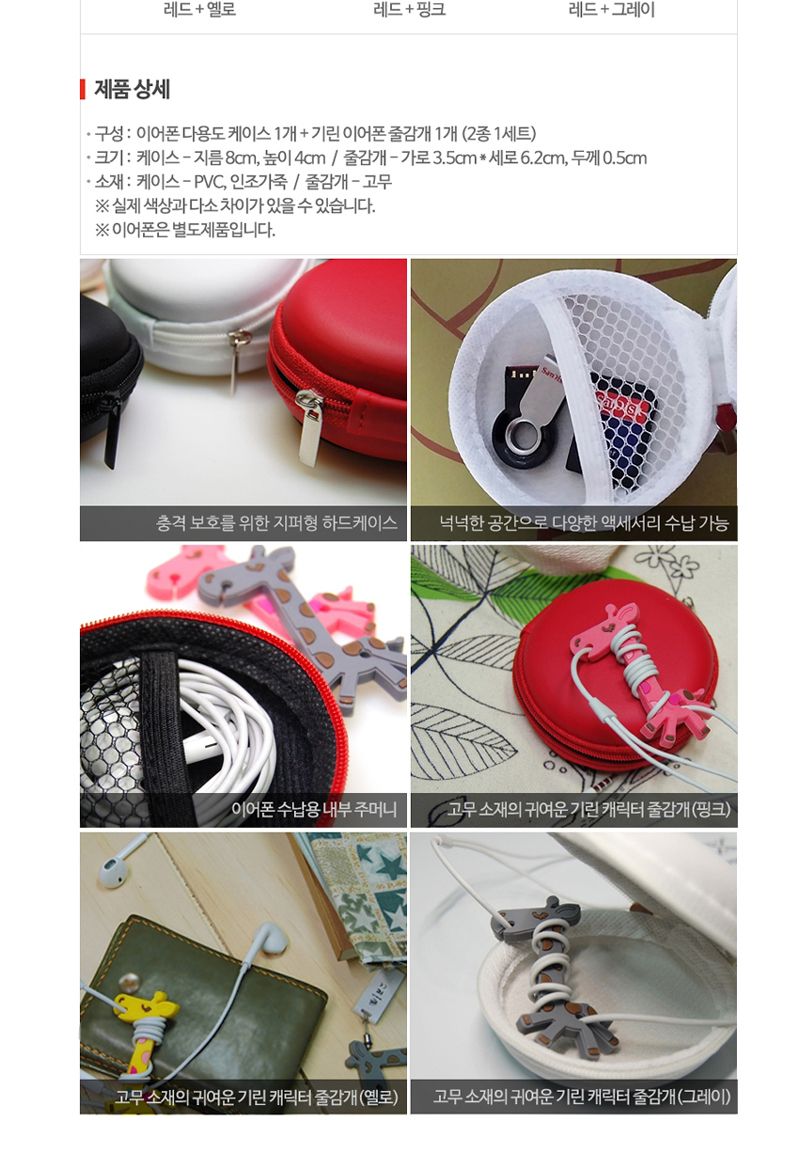 캐릭터 이어폰 줄감개 풀세트/선정리기세트/이어폰줄감개풀세트/기린이어폰줄감개/캐릭터이어폰줄감개/이어