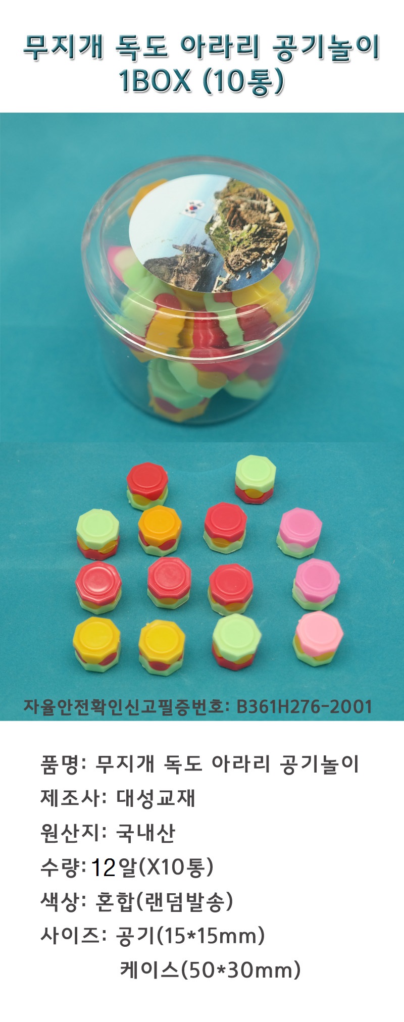 대성 공기놀이 색동 공기 10통입 박스/재미있는공기놀이/공기돌/공깃돌/어린이공기놀이/전통공기놀이/색동