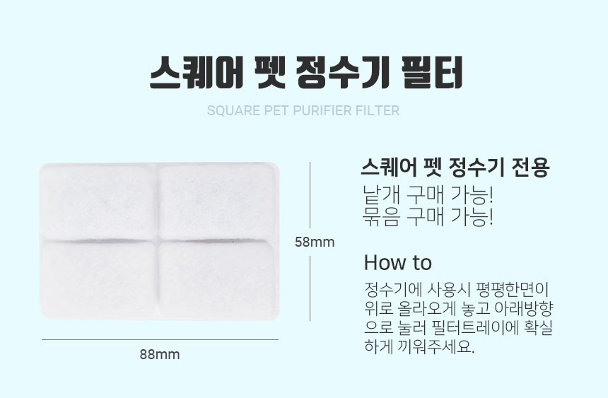 스퀘어 펫정수기 리필필터 4개입 애견정수기/정수기필터/펫정수기필터/정수기여과기/펫정수기여과필터/정수