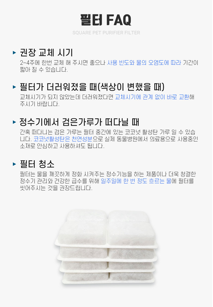 스퀘어 펫정수기 리필필터 4개입 애견정수기/정수기필터/펫정수기필터/정수기여과기/펫정수기여과필터/정수