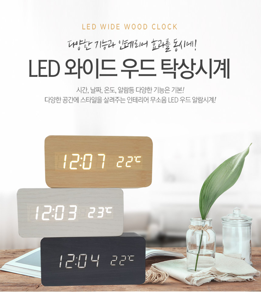 LED 와이드 우드 탁상시계 무소음 알람시계 인테리어/큐브탁상시계/우드탁상시계/원목탁상시계/협탁시계/탁