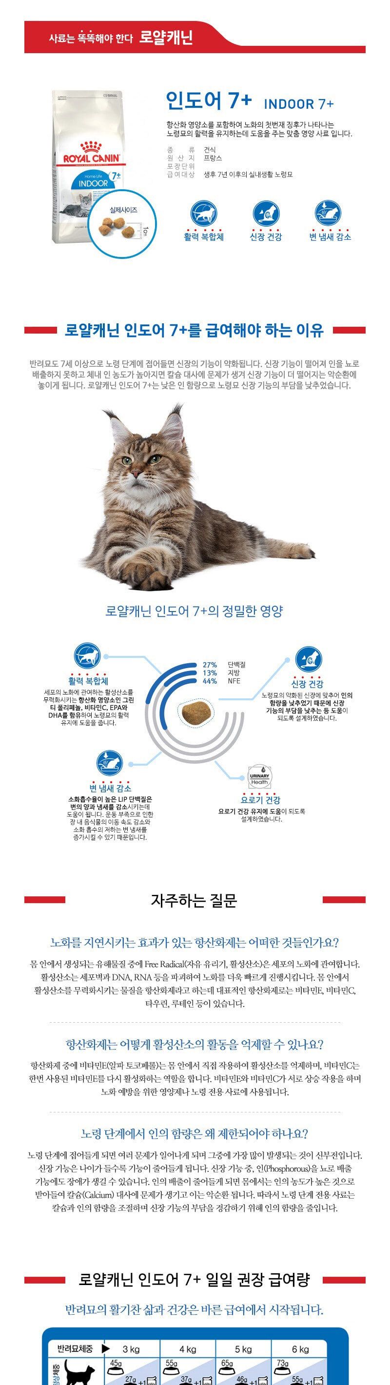로얄캐닌 캣 인도어7+ 1.5kg