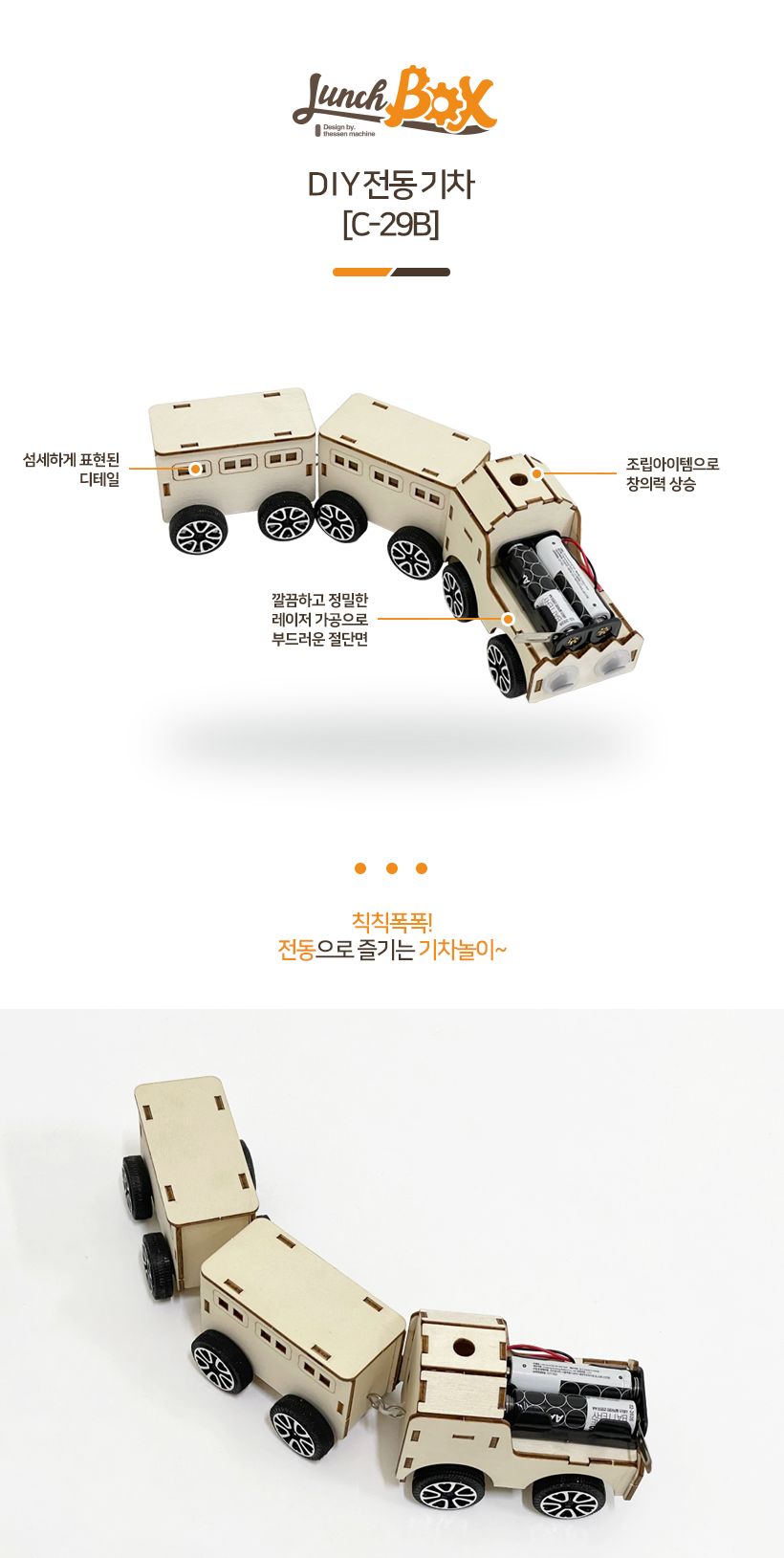 과학교구 과학실험키트 전동 기차 C-29B/교구/과학교구/과학만들기/과학의날/조립완구/과학완구/과학의날행