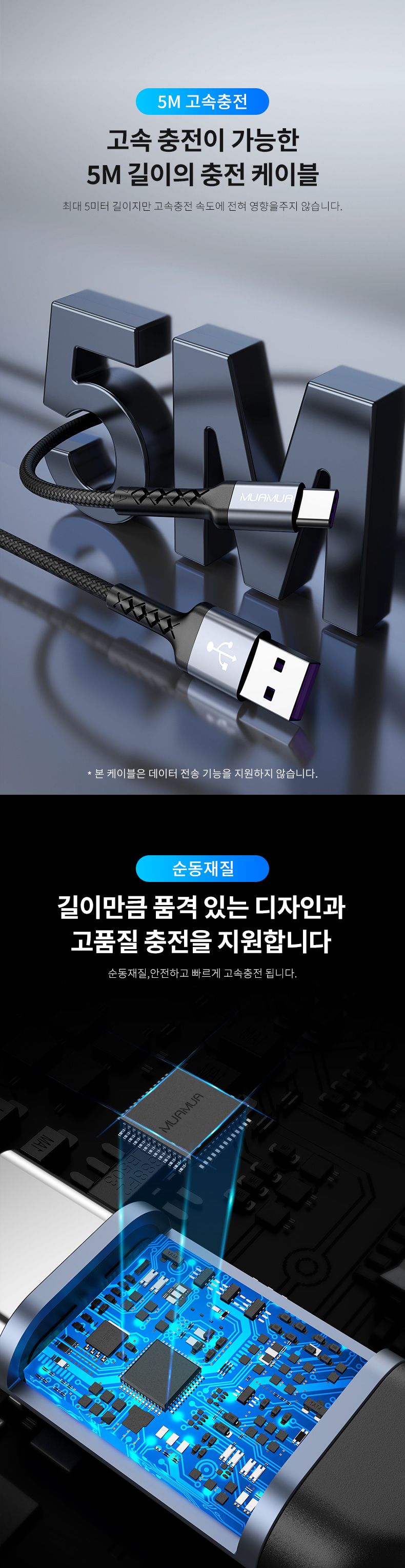 MUAMUA C타입 고속 충전 케이블 5M