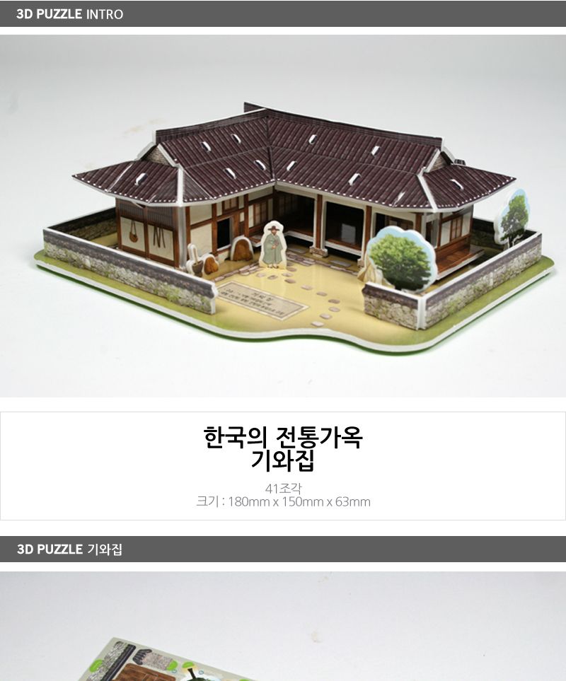 3D 입체퍼즐 - 한국의 전통가옥 기와집/입체퍼즐/3D퍼즐/취미퍼즐/수집용퍼즐/목재퍼즐/건축물퍼즐/건축물3