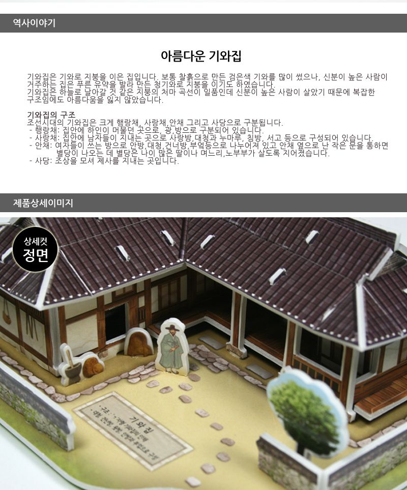 3D 입체퍼즐 - 한국의 전통가옥 기와집/입체퍼즐/3D퍼즐/취미퍼즐/수집용퍼즐/목재퍼즐/건축물퍼즐/건축물3