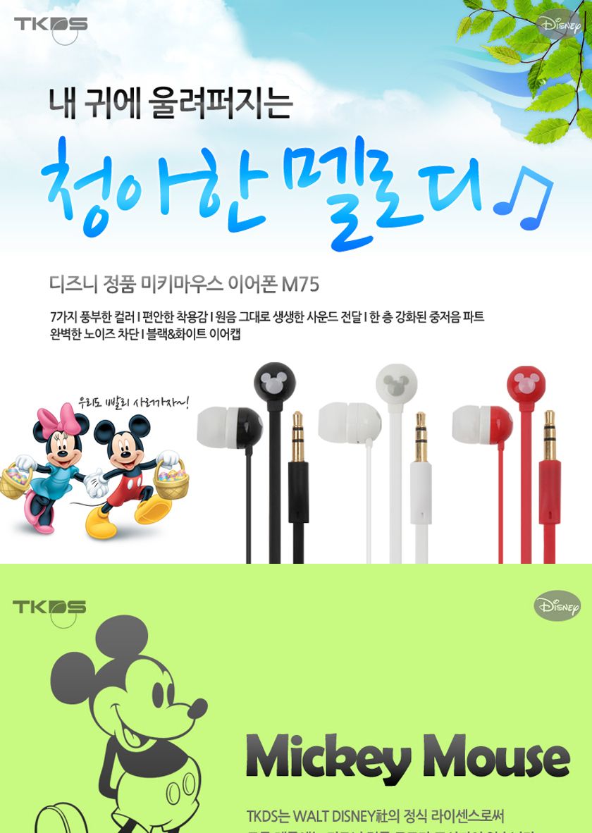 (화이트) 미키마우스 이어폰 M75 풍부한사운드 스테레오/이이폰/미키마우스이어폰/캐릭터이어폰/귀여운이어