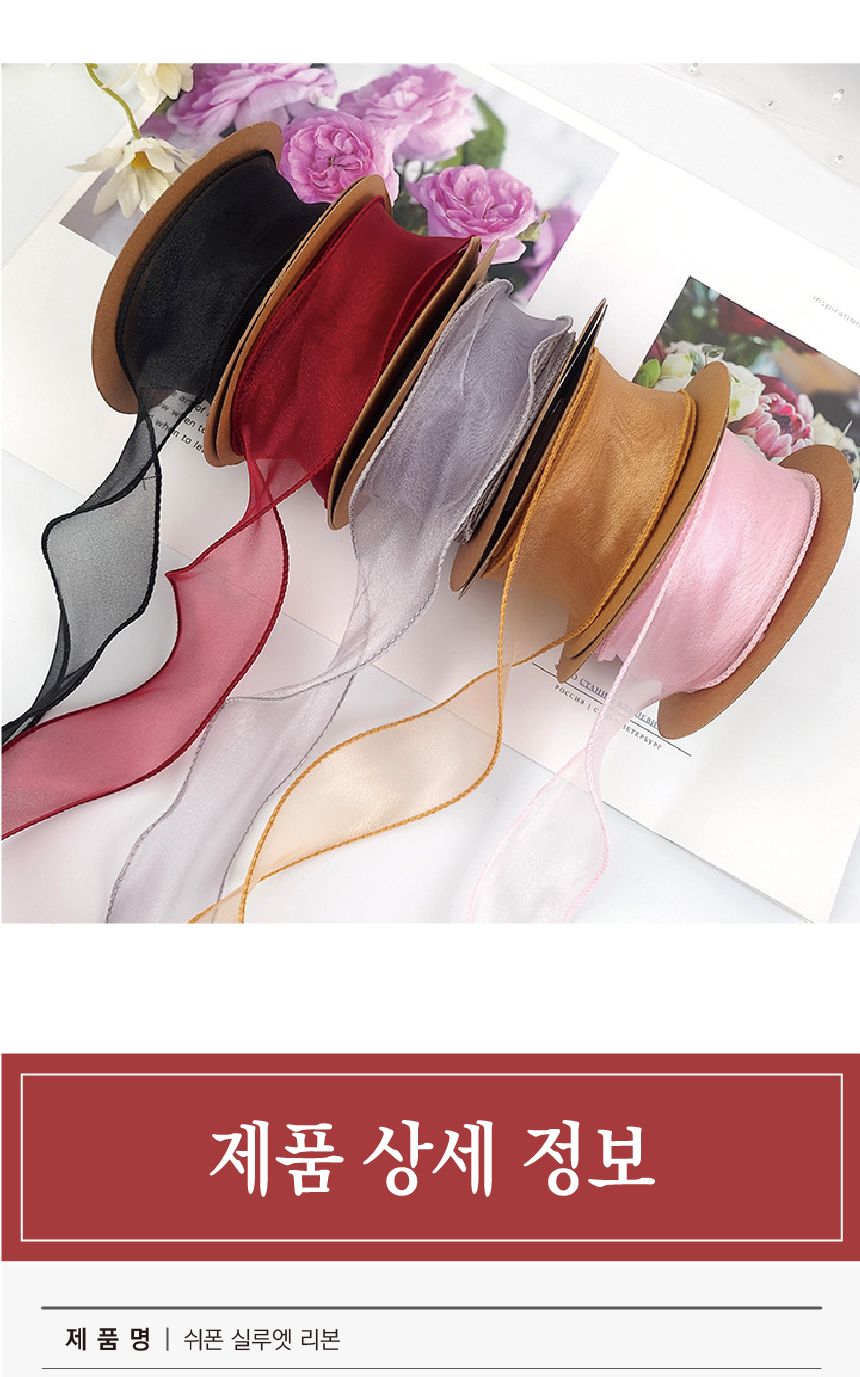 (이거찜) 쉬폰 실루엣 리본 선물포장 리본 9color/리본/쉬폰리본/쉬폰끈/포장리본/미니리본/미니포장리본/