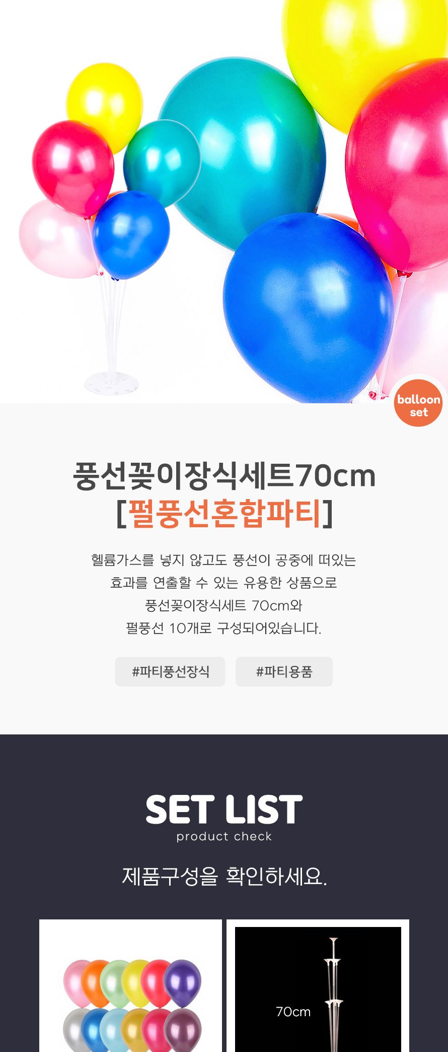 풍선꽂이장식세트70cm(펄풍선혼합파티) 파티용품 생일/풍선/풍선세트/파티풍선/장식풍선/파티장식/칼라풍선