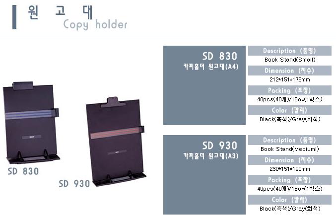 산다 카피 홀더 원고대 흑색 A4 SD830/원고대카피홀더/산다카피홀더/판촉용카피홀더/데스크카피홀더/고급원