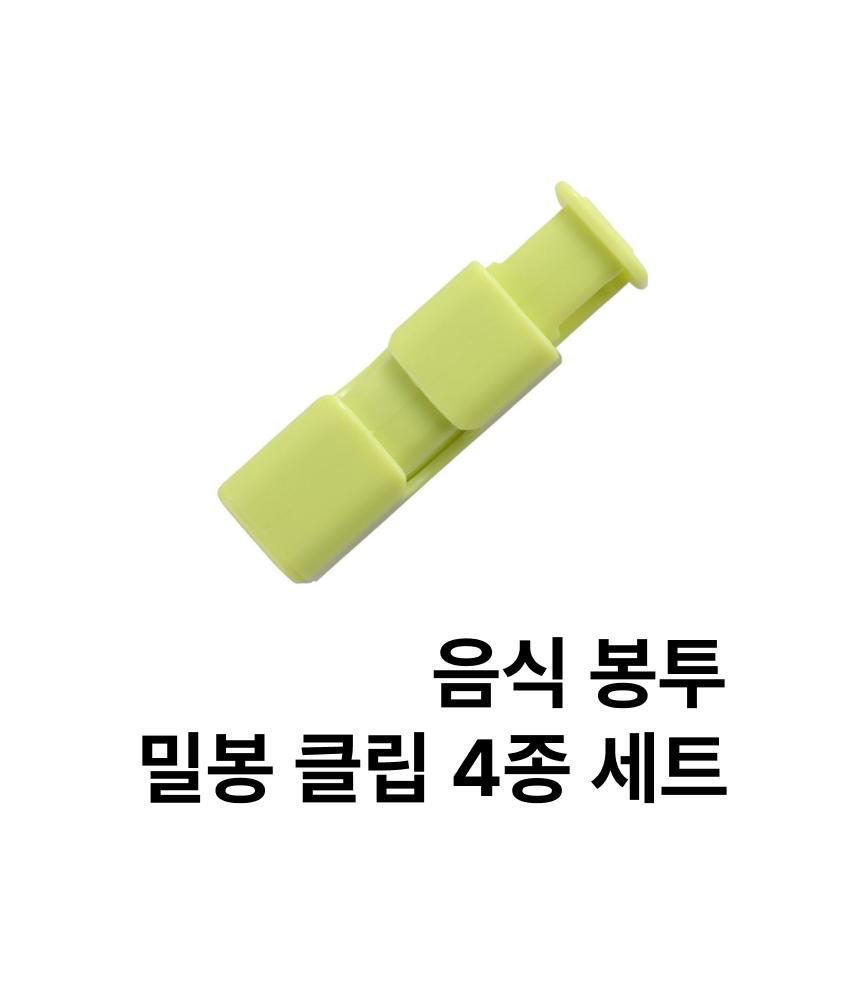 휴대용 음식 보관 밀봉클립 밀봉집게 4종세트 스프링 음식봉투 밀봉클립 4종세트 과자밀봉 다용도집게 주방집게 식품보존 밀봉집게 봉지집게 봉투밀페집게 비닐밀봉