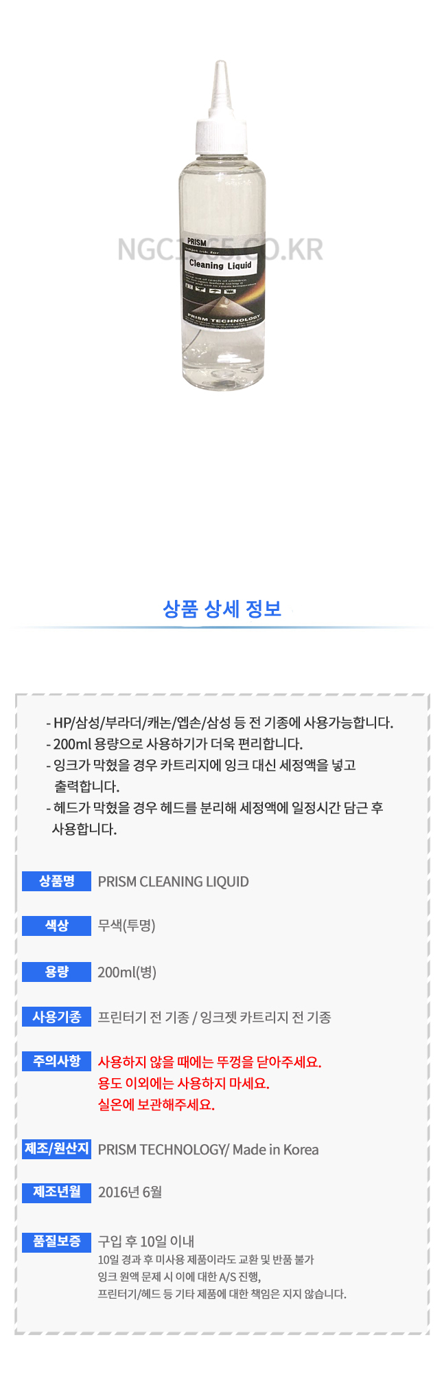 프린터기 전 기종용 프리즘 잉크 세정액 200ml/잉크세정/잉크세정액/프린터잉크세정/프린터잉크세정액/프린