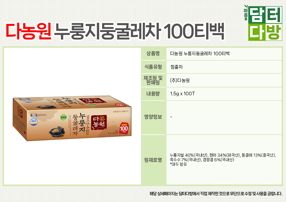 다농원 누룽지둥굴레차 100티백X2/둥굴레차/둥굴레티백/티백차/간편티백차/일회용티백차/일회용차/다과차/