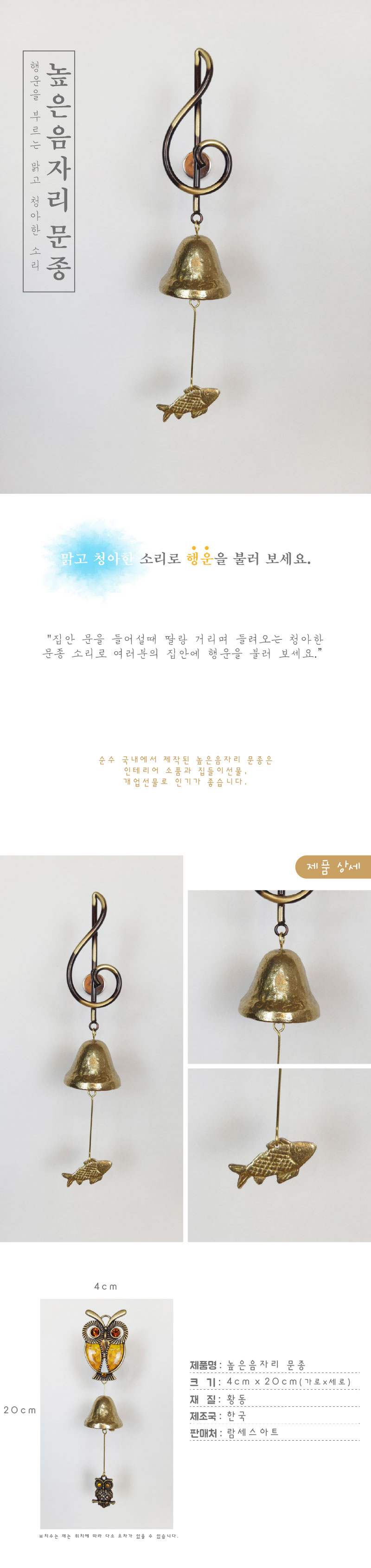 높은음자리 1종 황동 현관 출입 풍경 문종 도어벨/문딸랑이/장식도어벨/현관문종/출입문종/사무실문종/유치
