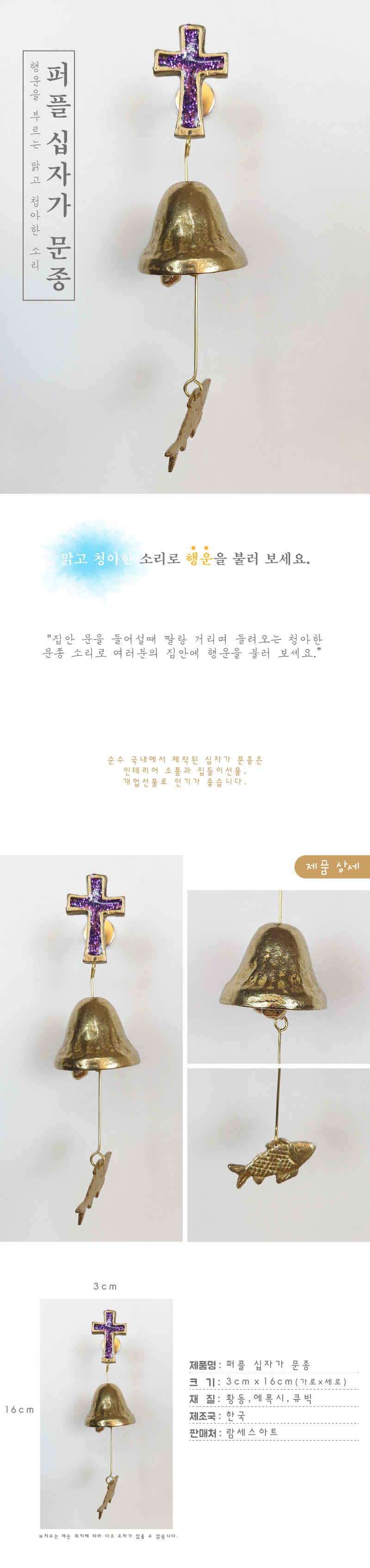 십자가 1종 퍼플 황동 현관 출입 풍경 문종 도어벨/문딸랑이/장식도어벨/현관문종/출입문종/사무실문종/유