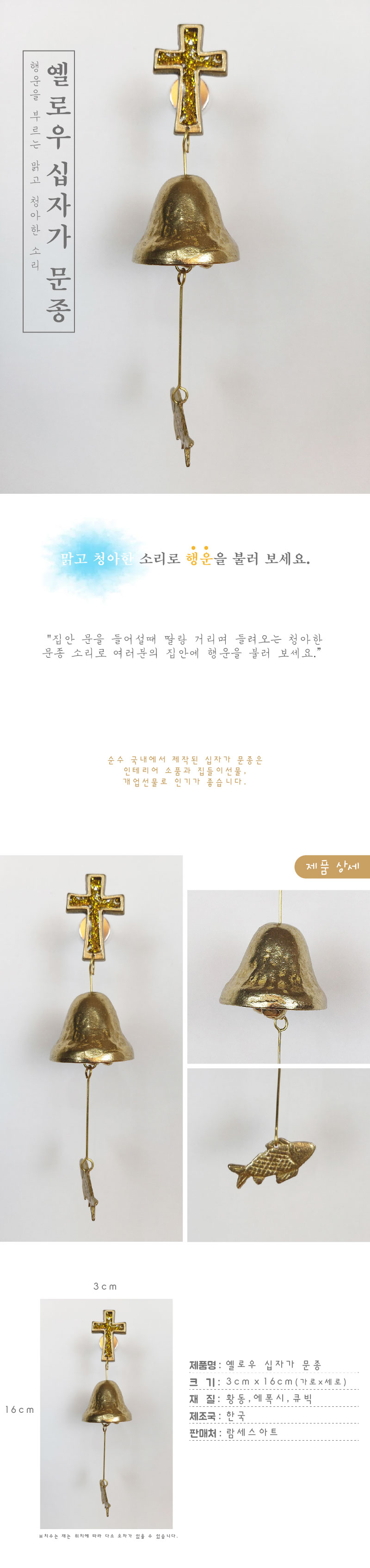 십자가 1종 옐로우 황동 현관 출입 풍경 문종 도어벨/문딸랑이/장식도어벨/현관문종/출입문종/사무실문종/