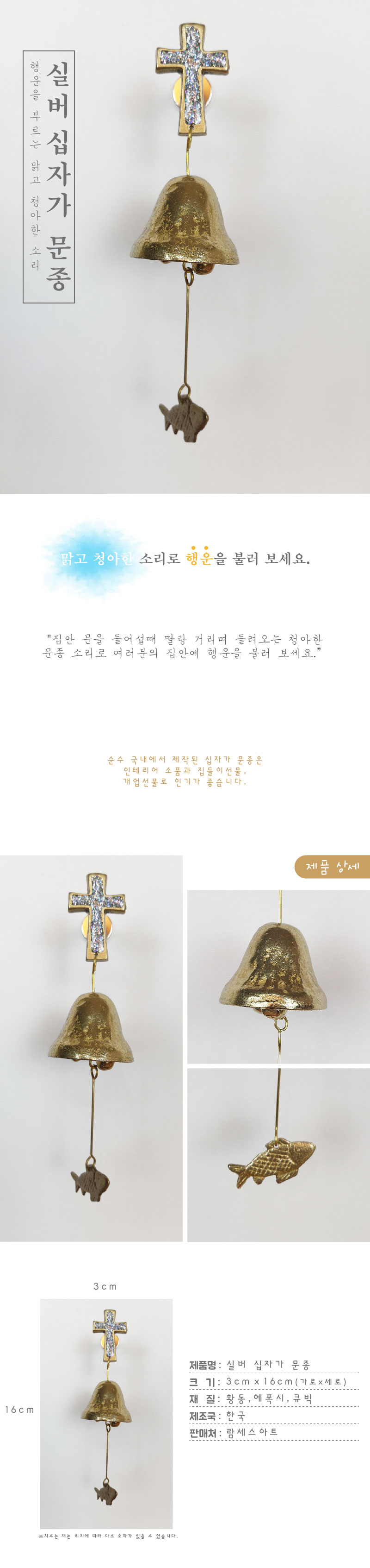 십자가 1종 실버 황동 현관 출입 풍경 문종 도어벨/문딸랑이/장식도어벨/현관문종/출입문종/사무실문종/유