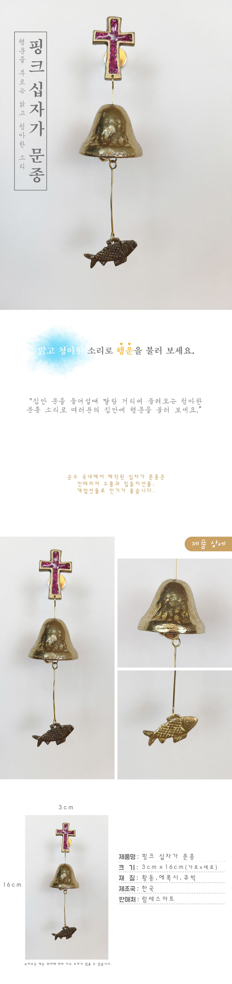 십자가 1종 핑크 황동 현관 출입 풍경 문종 도어벨/문딸랑이/장식도어벨/현관문종/출입문종/사무실문종/유