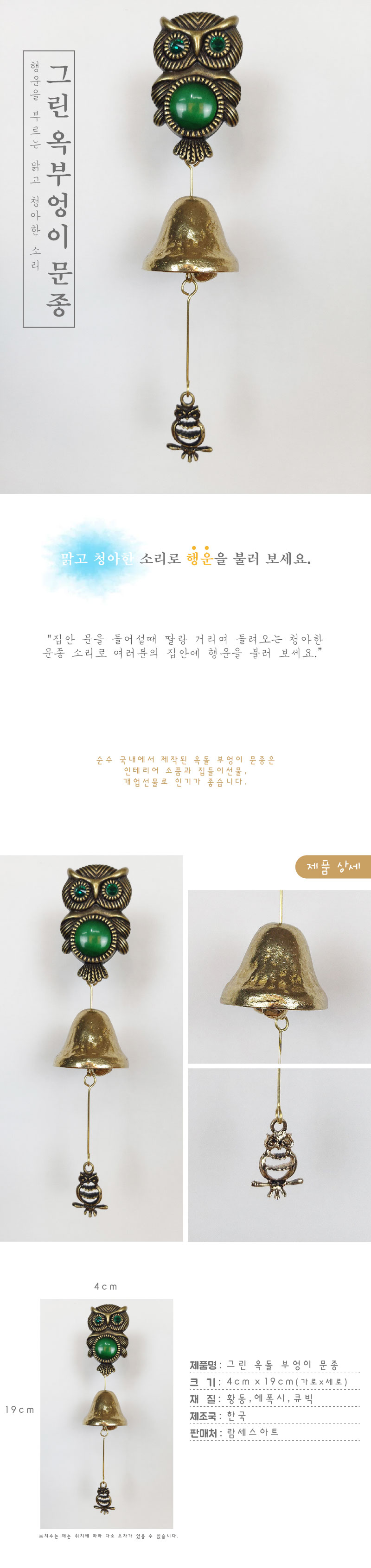 옥돌부엉이1종 그린 황동 현관 출입 풍경 문종 도어벨/문딸랑이/장식도어벨/현관문종/출입문종/사무실문종/