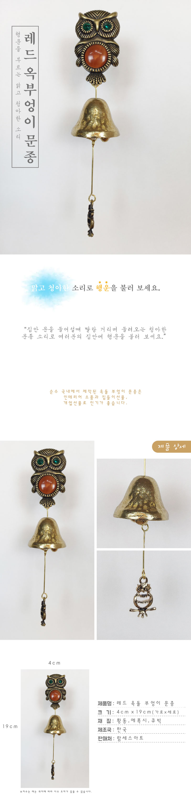 옥돌부엉이1종 레드 황동 현관 출입 풍경 문종 도어벨/문딸랑이/장식도어벨/현관문종/출입문종/사무실문종/