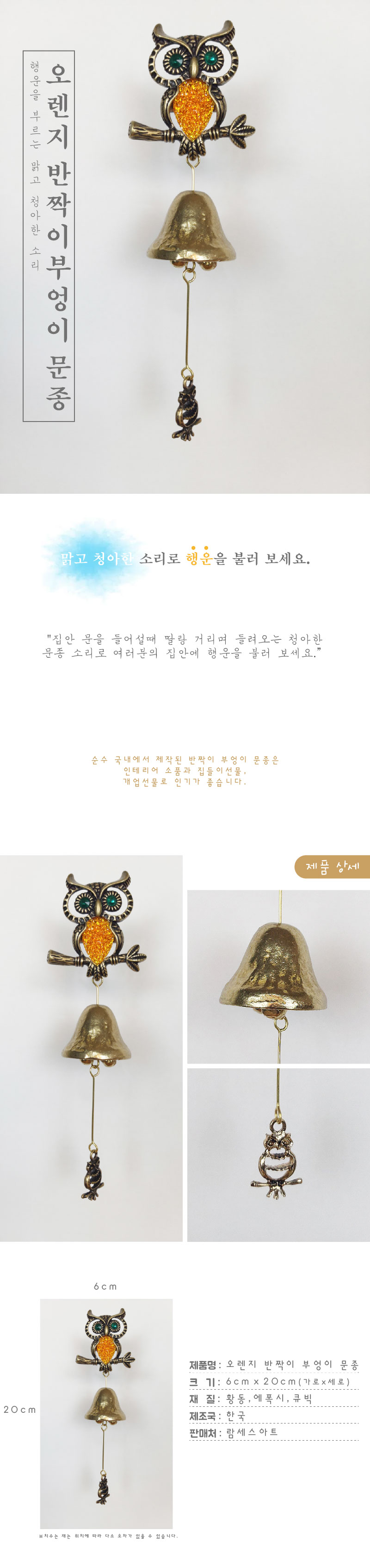 반짝이부엉이1 오렌지 현관 출입 풍경 문종 도어벨/문딸랑이/장식도어벨/현관문종/출입문종/사무실문종/유