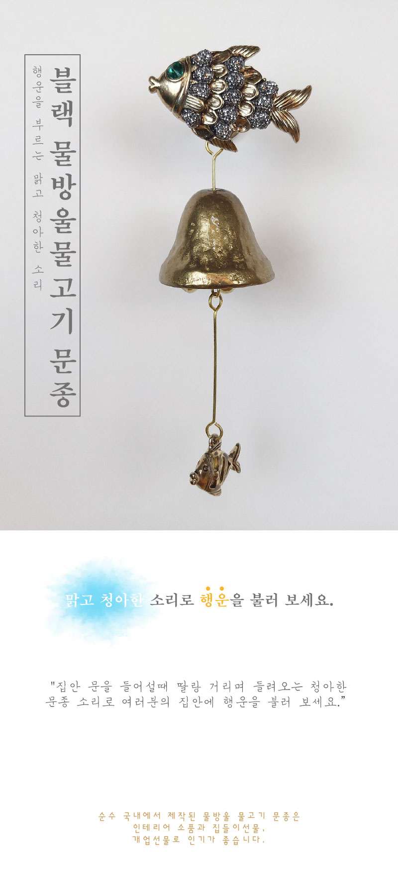 물방울물고기1 블랙 황동 현관 출입 풍경 문종 도어벨/문딸랑이/장식도어벨/현관문종/출입문종/사무실문종/