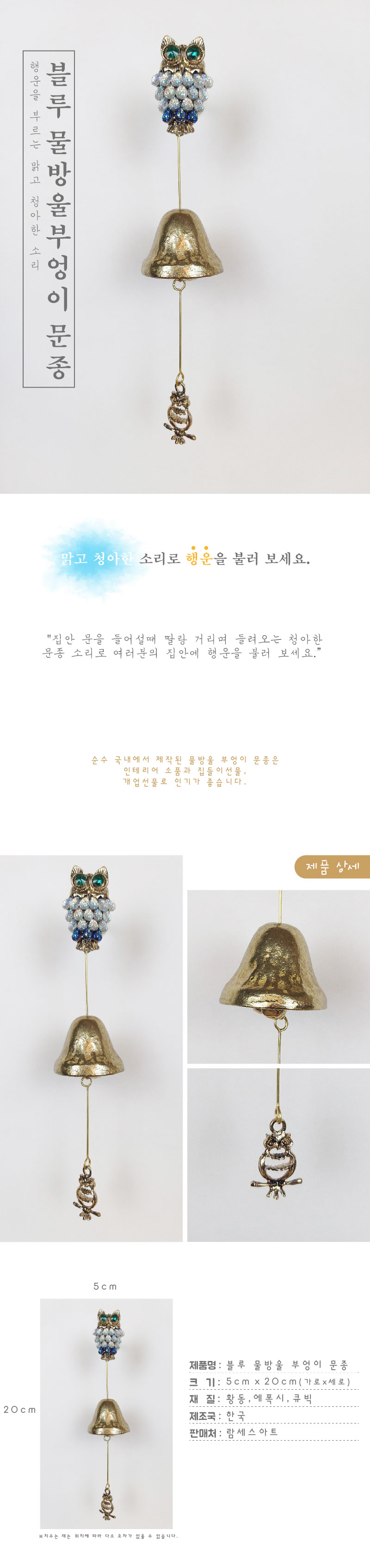 물방울부엉이1 블루 황동 현관 출입 풍경 문종 도어벨/문딸랑이/장식도어벨/현관문종/출입문종/사무실문종/