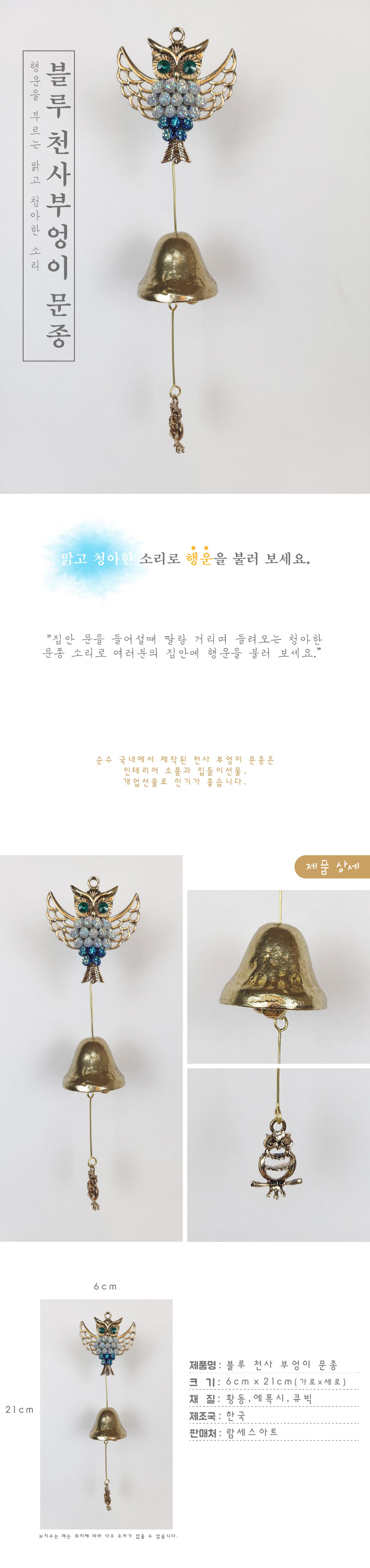 천사부엉이-1 블루 황동 현관 출입 풍경 문종 도어벨/문딸랑이/장식도어벨/현관문종/출입문종/사무실문종/