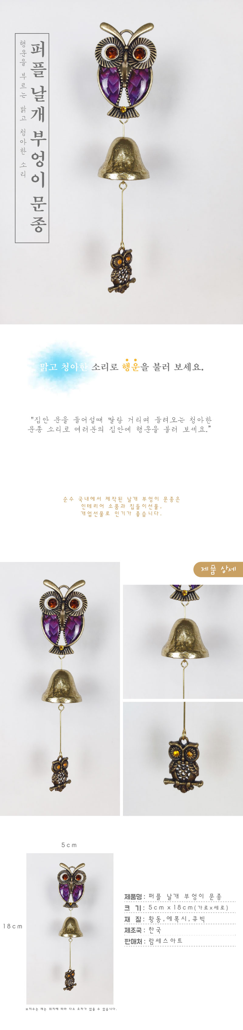 날개부엉이1종 퍼플 황동 현관 출입 풍경 문종 도어벨/문딸랑이/장식도어벨/현관문종/출입문종/사무실문종/