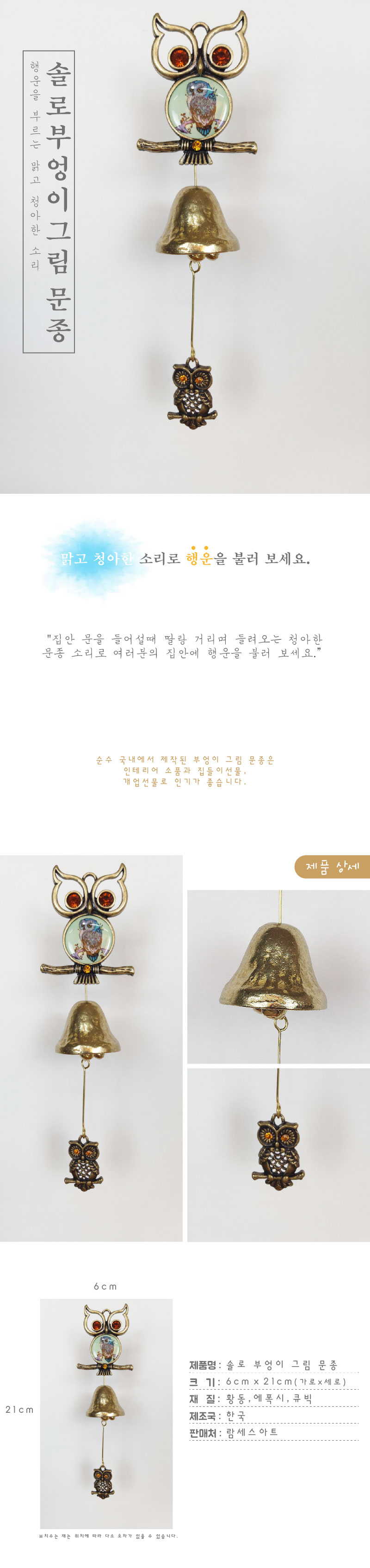 솔로부엉이그림 1종 황동 현관 출입 풍경 문종 도어벨/문딸랑이/장식도어벨/현관문종/출입문종/사무실문종/