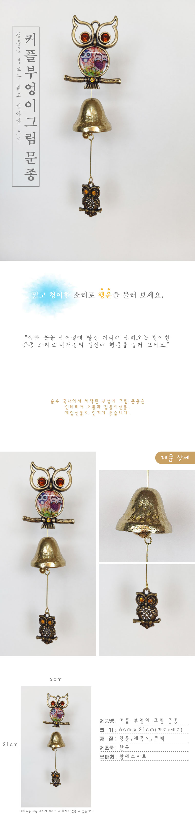 커플부엉이그림 1종 황동 현관 출입 풍경 문종 도어벨/문딸랑이/장식도어벨/현관문종/출입문종/사무실문종/