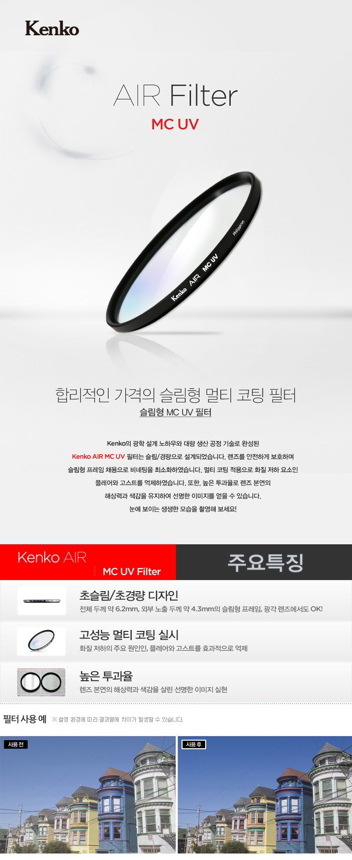 겐코 AIR MC UV 58mm 카메라 렌즈필터//필터/KENKO/MCUV필터/렌즈필터