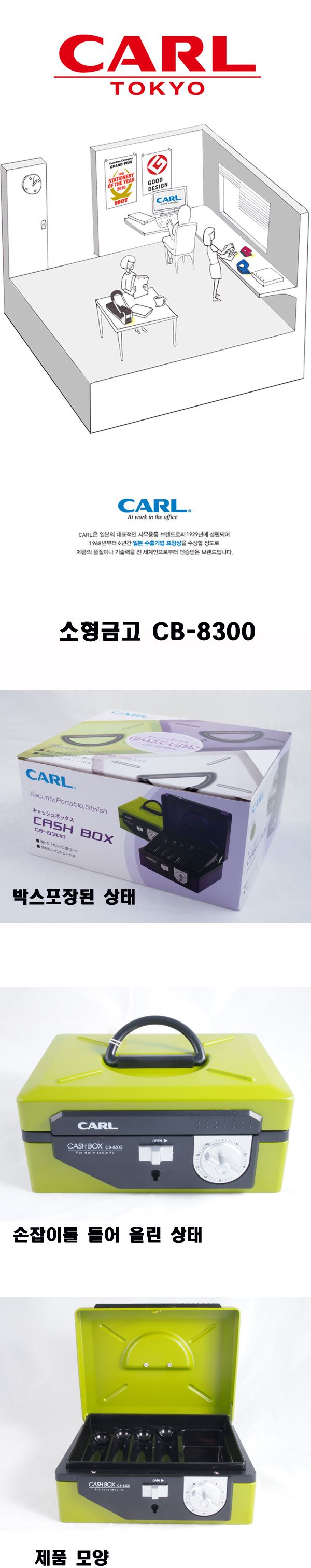 CARL 금고(소형) CB-8300(녹)/금고/업소금고/영업금고/영업용금고/식당금고/분리금고/분리형금고/사무용금