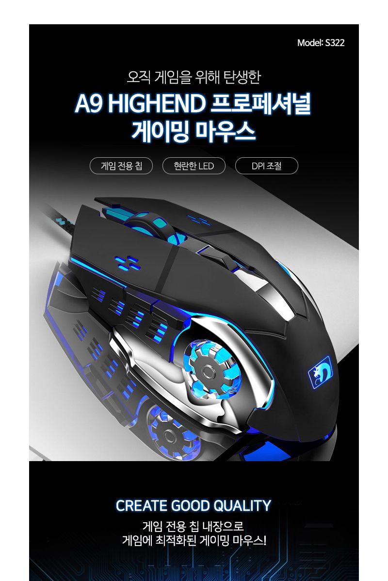 넥스원 HIGHEND 프로페셔널 게이밍 마우스 S322/게임마우스/게임용마우스/게이밍마우스/마우스/사무실마우