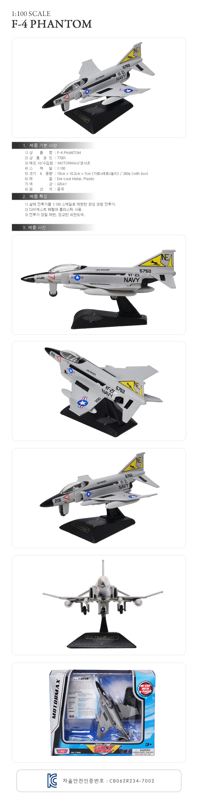 (모터맥스)1 100보잉F-4팬텀II전투기(540M77001)/수입모형카/마세라티모형카/자동차/모형자동차/자동차모형