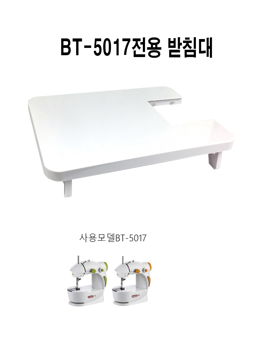 브래뉴 BT-5017 재봉틀 전용 받침대ㅣ마롬 도브/재봉/재봉용품/재봉틀/재봉틀대/재봉틀받침/재봉틀받침대/
