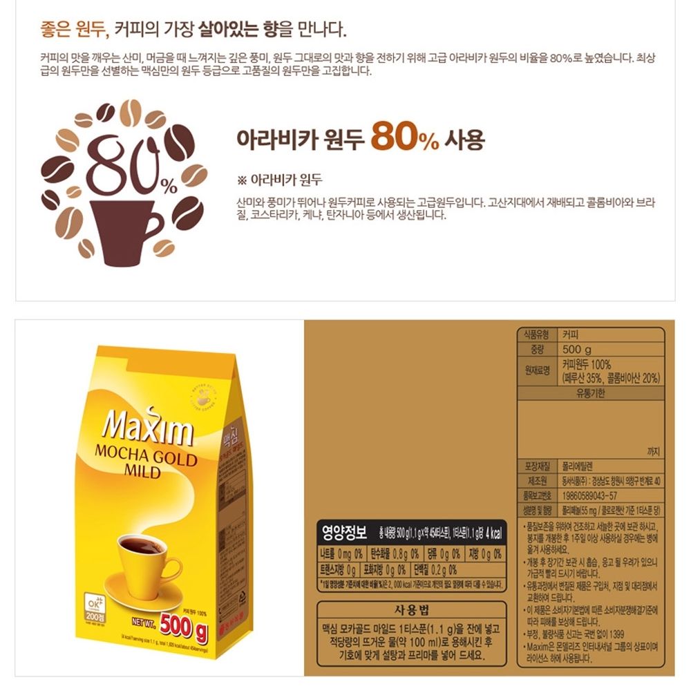 동서식품 맥심 모카골드마일드 500g X2/맥심알커피/알커피/동서맥심/맥심원두커피/원두커피/인스턴트원두커