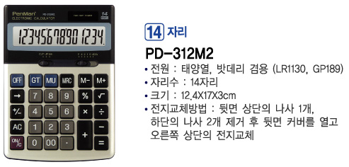 펜맨 계산기 PD-312M2/일반계산기/사무용계산기/매장계산기/가게계산기/다용도계산기/전자계산기/건전지계