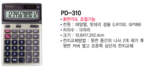 펜맨 계산기 PD-310/일반계산기/사무용계산기/매장계산기/가게계산기/다용도계산기/전자계산기/건전지계산