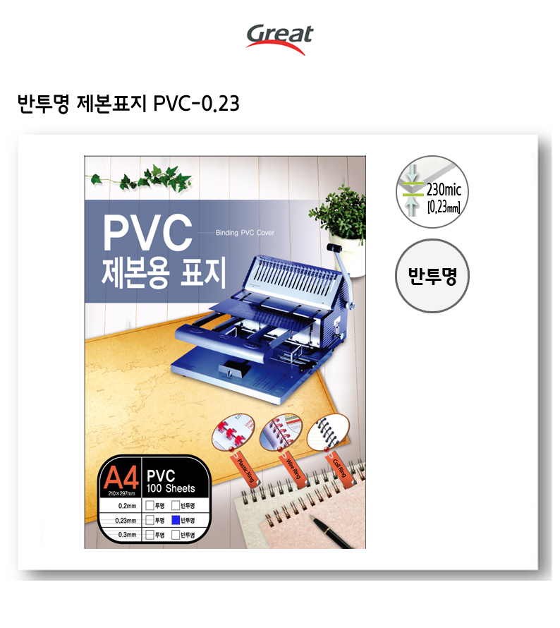 제본 표지 PVC-0.23 반투명 A4 1권 100매/제본표지/제본/표지/서류표지/서류철/제본철/제본화일/화일표지/