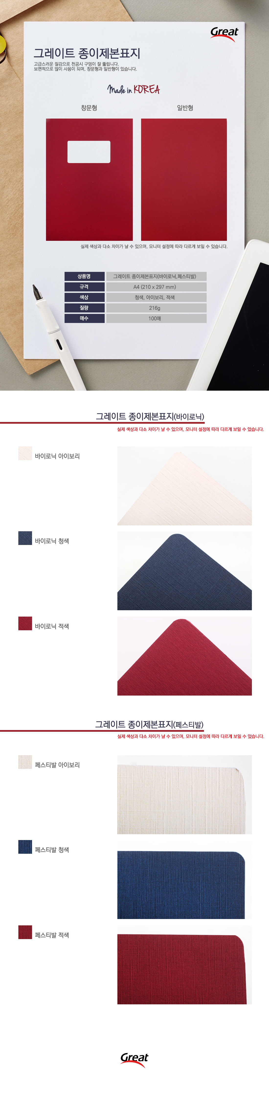 그레이트 바이로닉제본표지A4 아이보리1권(100장)/제본표지/제본/표지/서류표지/서류철/제본철/제본화일/화