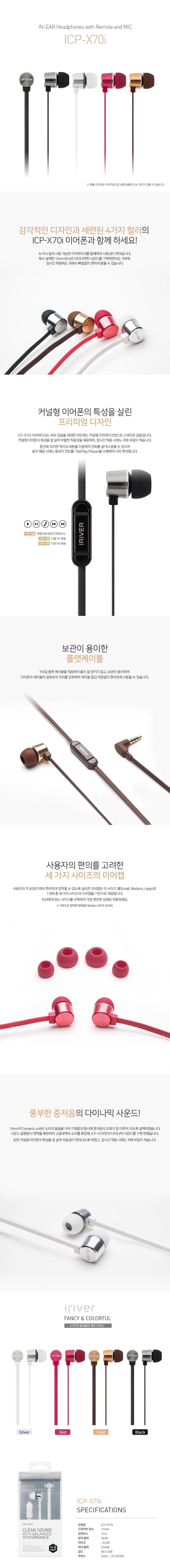 아이리버 ICP X70i 이어폰/커널형이어폰/이어폰/폰이어폰/휴대폰이어폰/통화이어폰/줄꼬임방지이어폰/플랫